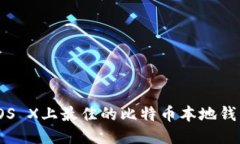 Mac OS X上最佳的比特币本地