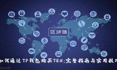 如何通过TP钱包购买TRX：完